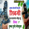 About Aapa Dorani Jithani Shiv Ji Ke Chalenge Joda Su Song